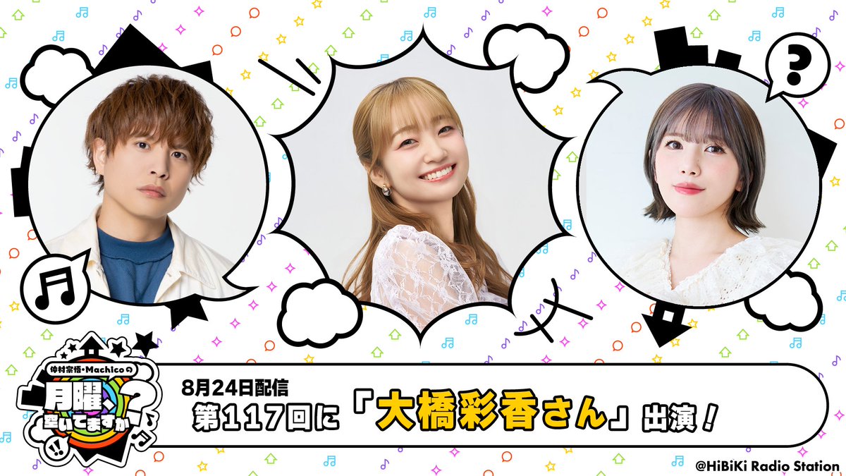 HiBiKi_radio's tweet photo. 🏠仲村宗悟・Machicoの月曜、空いてますか？🌙

　🌟ゲスト情報🌟

8月24日配信：#大橋彩香 さん

おたより募集中✉ 急ぎでお送りください…‼

▼お便りはこちら
https://t.co/ds6nP3XZsr

▼配信ぺージ
https://t.co/dQGiuW8XtU

#げつます #仲村宗悟 #Machico https://t.co/MkU0mpOECN