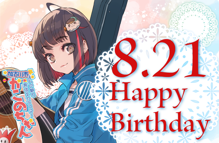 City_Kakogawa's tweet photo. ／
8月21日はかこのちゃんの誕生日🎉
＼

もうすぐ #加古川市まちの魅力発信キャラクターかこのちゃん の誕生日✨

#かこのちゃん生誕祭2026 をつけて、#かこのちゃん へお祝いメッセージを届けてください💌
↓画像もぜひポスト一緒にポストしてね↓

https://t.co/VHz9V5O2fA https://t.co/1ZnGF73iOH
