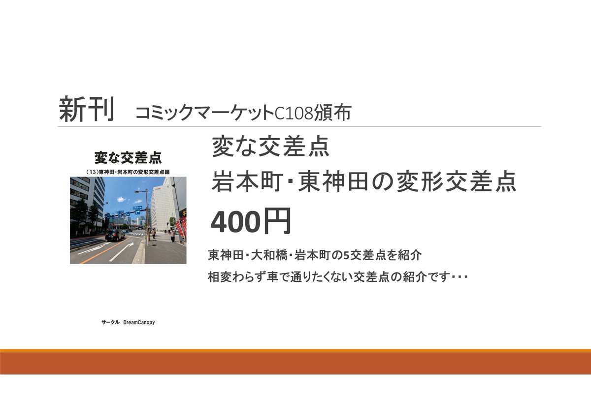 sanmari0318's tweet photo. 8/16　日曜日　コミックマーケットC108
テー48b　DreamCanopy

お品書き
新刊：変な交差点　（13）東神田・岩本町の変形交差点
400円

既刊：変な交差点　浅草橋の変形交差点
400円

他に既刊、嫁さんの日常マンガもあります
＃C108 #コミケ #コミックマーケット #コミケC108 https://t.co/xGSkZ08lur