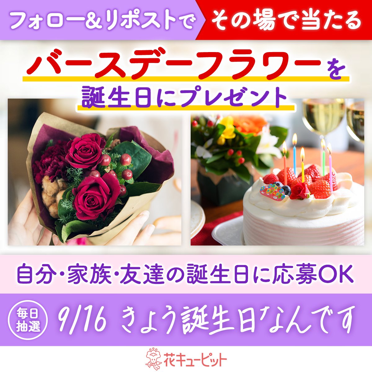 i8791's tweet photo. ／
フォロー＆リポストキャンペーン
その場で当選！お花プレゼント🌸
＼
#きょう誕生日なんです 🎉
#花キューピット が当日配達でお祝い

🎁毎日抽選🎁
1️⃣@i8791をフォロー
2️⃣9/16 10:00迄に本投稿をリポスト
当選者に即DM😊

昼12時までに贈り先を入力✍
https://t.co/7EiVkPAJiq https://t.co/1ScmGDUbZ0
