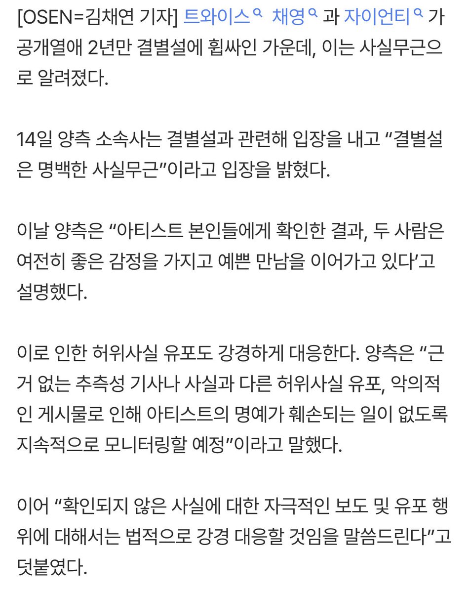 twicepopbase's tweet photo. Agencies of both sides have responded to breakup rumors involving Chaeyoung and Zion.T:

Both agencies have denied the breakup rumors, stating that they are “clearly not true.” They also confirmed that, after checking with the artists themselves, the two are still on good terms and continuing to see each other. The agencies further warned that they will take strong legal action against the spread of false and unverified information.