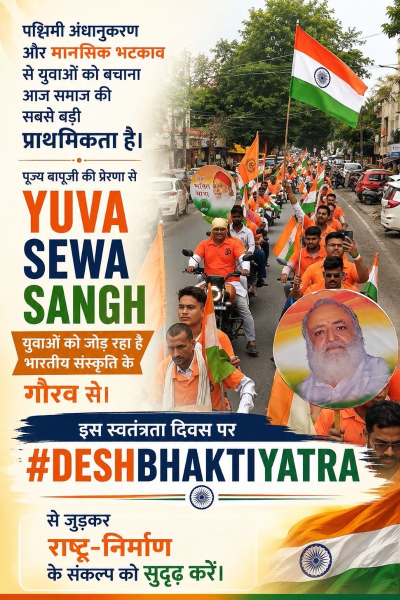 Asharamjiashram's tweet photo. Sant Shri Asharamji Bapu प्रेरित Yuva Sewa Sangh द्वारा देशभर में 15 अगस्त के शुभ अवसर पर #DeshBhaktiYatra निकाली जाती है ताकि युवाओं में संयम, सदाचार, सच्चरित्रता, सेवा, निर्भयता, आत्मविश्वास आदि दैवीगुणों के साथ देशभक्ति का विकास हो;
जन-जन के मन में देशभक्ति की भावना जागृत हो। https://t.co/2Iux17Qku0