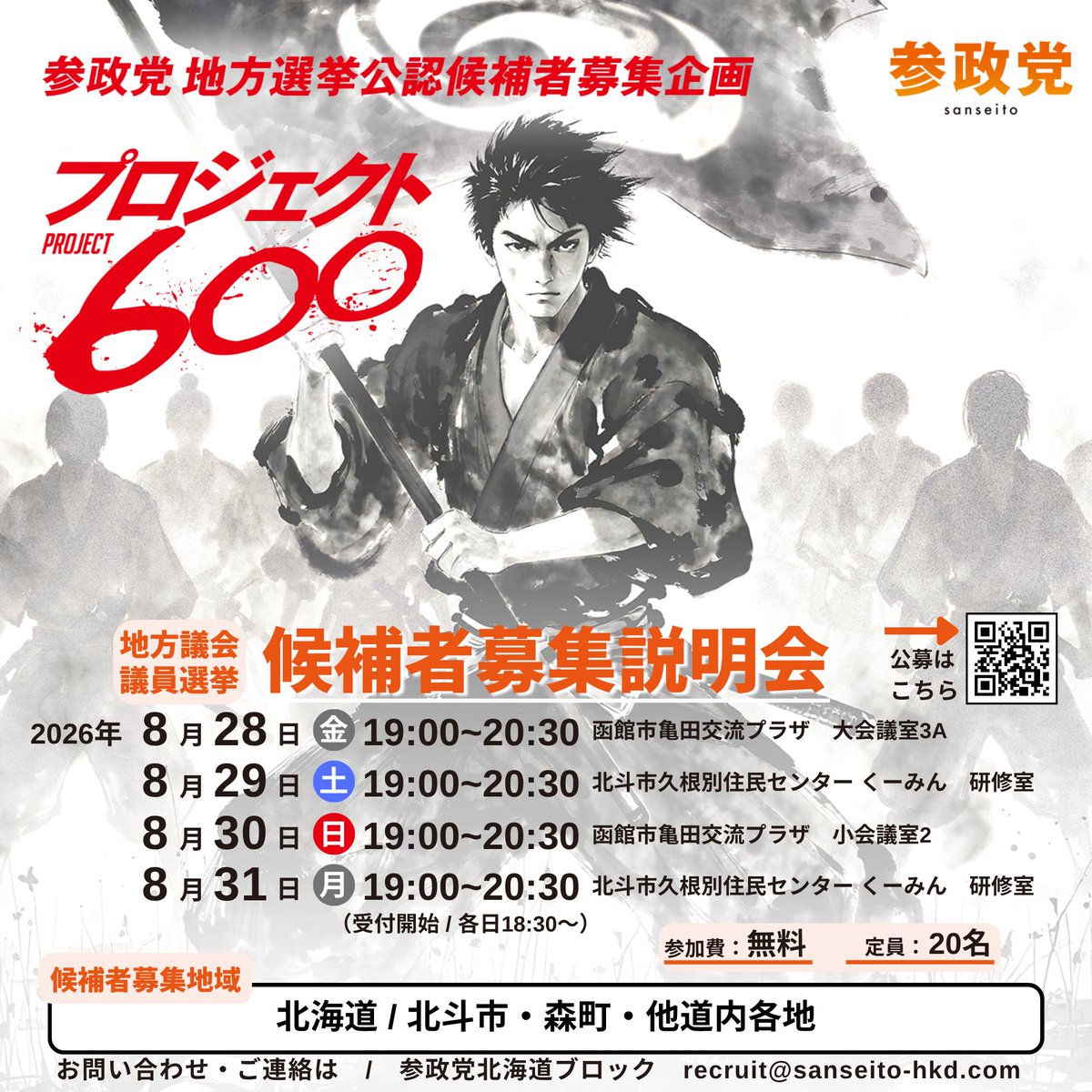 sansei_hk's tweet photo. 【地方議員候補者募集説明会】
8月28・30日：函館市亀田交流プラザ
8月29・31日：北斗市久根別住民センター 
19時より（受付18:30～）
講師：函館市議会議員【川崎啓太】
定員：20名
参加費：無料

お申込みはこちら↓↓↓
https://t.co/KQWdL2CXnj

「自分が住んでいる地域の議員は、市民のために動いているだろうか？」

「地域や日本をもっと良くできないだろうか？」

そんな想いを持つあなたに地域から日本を変えるチャンスがあります！ 参政党では、立候補を検討している方を対象に公認候補希望者説明会を開催します。

次はあなたが有権者に参政党の理念に基づいた政治を届ける番です。
