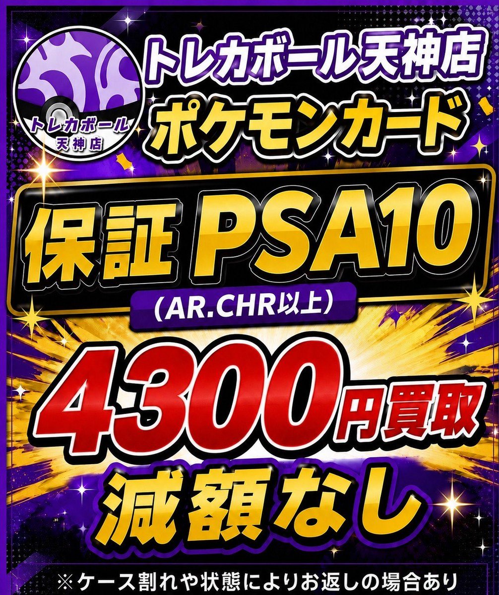 保証PSA10買取実施中❤️‍🔥 AR・CHR以上限定 ✨保証PSA10 4300円買取