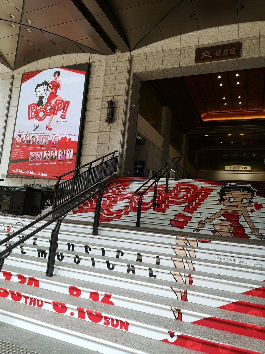 andrew06291's tweet photo. 『BOOP! The Musical』
とうとう残り4公演🥺
再び博多にやってまいりました✨
今日からラストまで客席から全力応援させていただきます👠💋
#加藤翔多郎 #boopthemusical #ブープザミュージカル #博多座 #my29回目 https://t.co/3kE7GHkqwR
