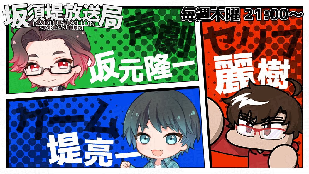 radiosakasutei's tweet photo. 【配信中の告知】
坂元隆一/堤亮一/須田正樹　の告知

・さやぽつ：月曜21：30～
・坂須堤放送局：木曜21：00～
・坂須堤ラジオ局(Spotify)：隔週土曜21：00～
・リベルタクト：毎日何かしら更新 https://t.co/4pzQ1Ae4AS