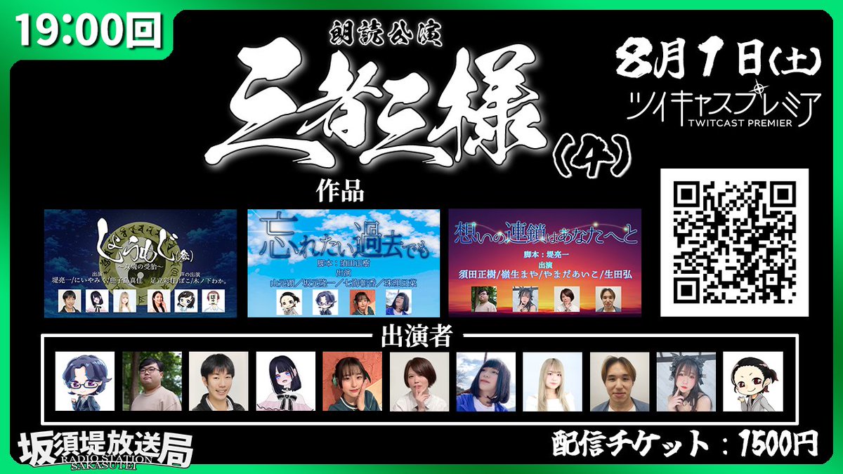 radiosakasutei's tweet photo. 【配信中の告知】
坂須堤放送局　朗読公演
『三者三様（４）』
ツイキャス配信の再配信が完了しました！！

コチラもよろしくお願いします。

#朗読公演三者三様

https://t.co/sLhGOytl9V https://t.co/khY2DIC733