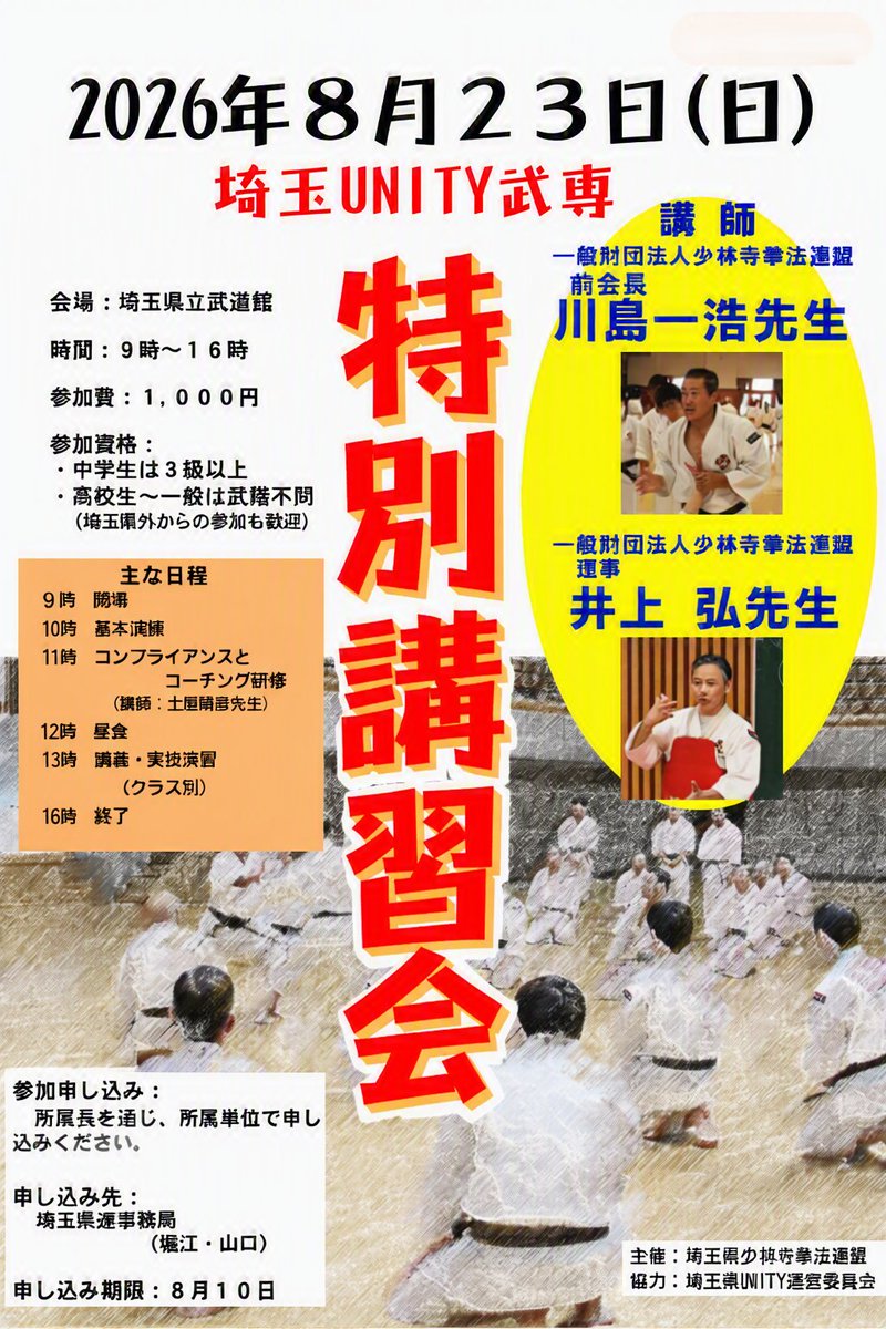 tsuchi1839's tweet photo. 2026埼玉県特別講習会のご案内
８月２３日（日）埼玉県立武道館（上尾市）で開催されます
締切後ですが受付可能、当日直接参加もOK
ご参加待ちしています
参加申し込みフォーム
https://t.co/NY3HhHb4i8

#埼玉県少林寺拳法連盟、#埼玉県立武道館、#特別講習会、#川島先生、#井上先生、#埼玉武専。 https://t.co/0VFPjDb2gN