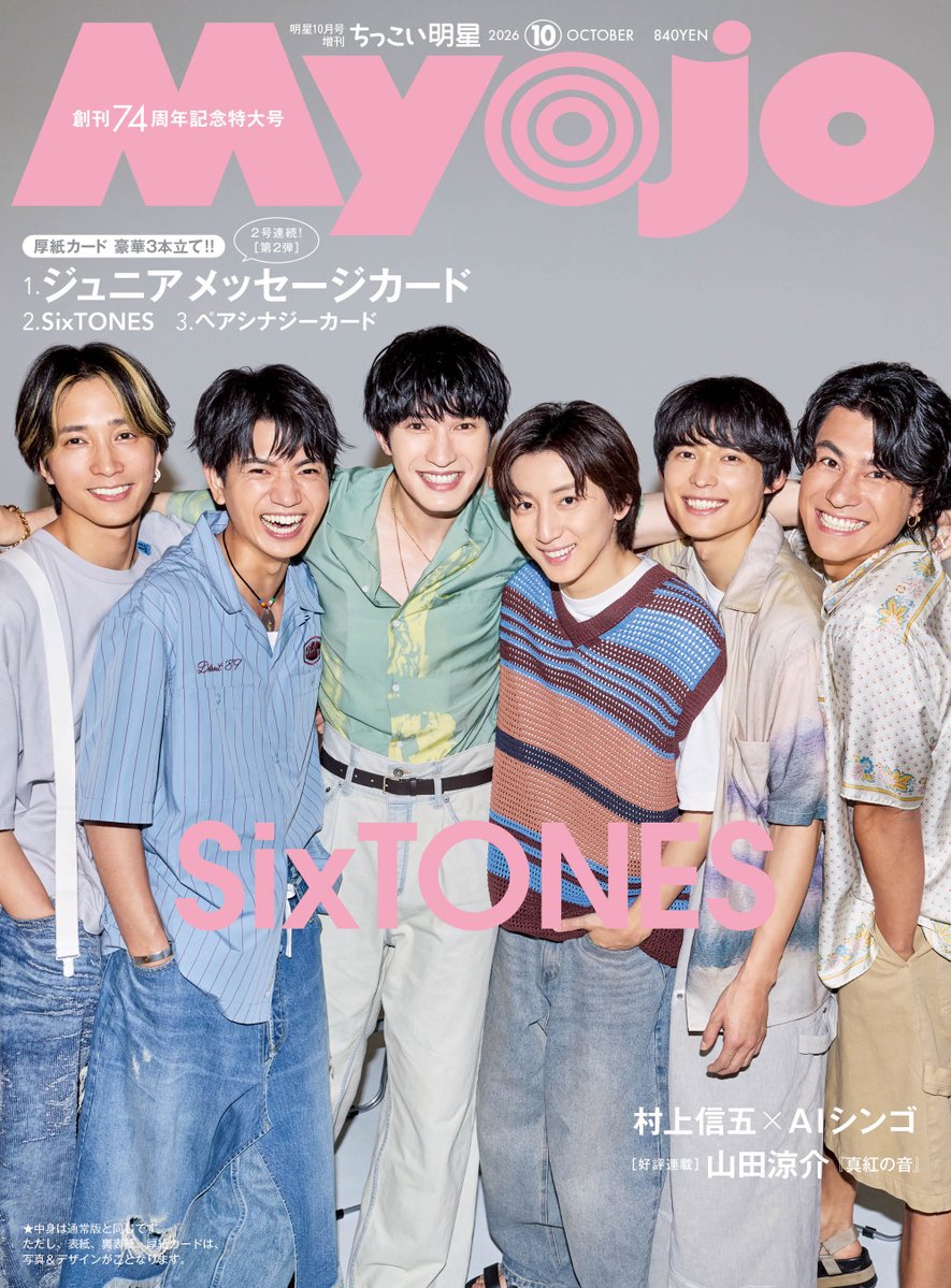 oricon's tweet photo. SixTONES『Myojo』2パターン表紙
創刊74周年記念特大号💎
⠀
ジェシーがメンバーを両手で“ギュッ”💕
多幸感あふれるカットを採用
⠀
ソロインタビューや座談会、
ツアー11都市すべての裏話も
https://t.co/MIu8Vjgpn0
⠀
#SixTONES https://t.co/Uvx797byBw
