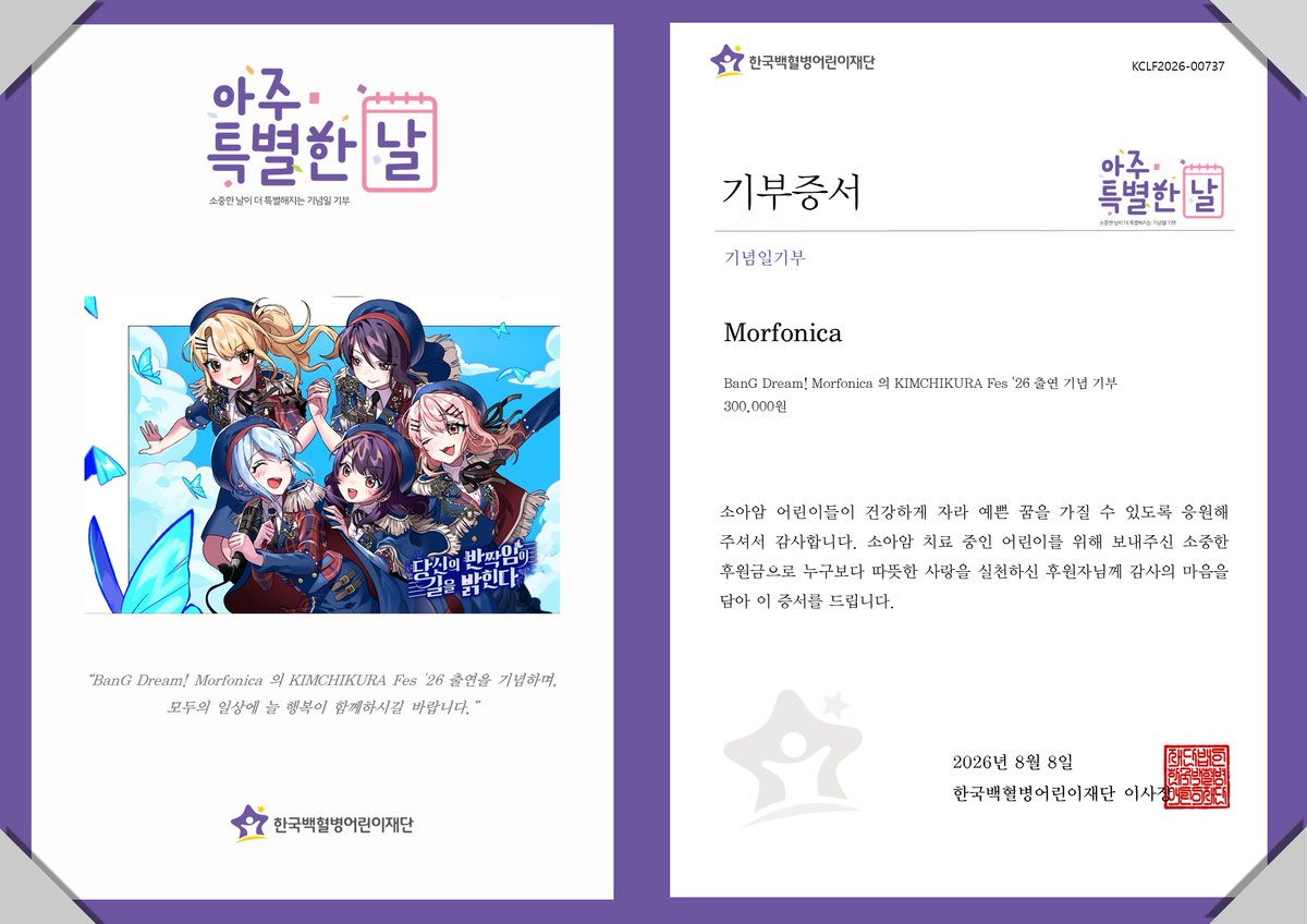 gokclf's tweet photo. “BanG Dream! Morfonica 의 KIMCHIKURA Fes '26 출연을 기념하며, 모두의 일상에 늘 행복이 함께하시길 바랍니다.”
Morfonica 님의 KIMCHIKURA Fes '26 출연을 기념하여 팬께서 소아암 어린이들을 위한 후원금 전달
#バンドリ #Morfonica #KIMCHIKURA #모르포니카한국에온걸환영해
#아주특별한기부 #팬기부 #소아암어린이 #기념일기부 #한국백혈병어린이재단