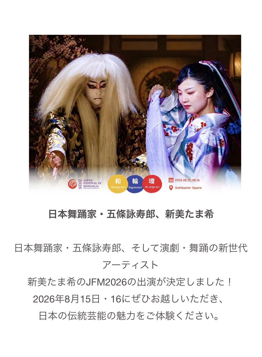 pinoco211's tweet photo. モンゴルジャパンフェス2026
五條 詠寿郎and新美たま希
出演致します！

モンゴルジャパンフェス
スペシャルバージョン！

たま希の師匠
🌟五條 詠寿郎の舞
⚔️新美たま希も交えての演舞
👘新美たま希のじょんがらタップダンス！
今回初、自作の『下駄っぷ』❣️

モンゴルジャパンフェスに来られた方は、スペシャルな和舞が観られますよ！

私も楽しみです！
