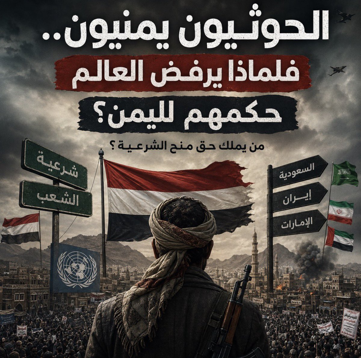 MrKndel's tweet photo. الحوثيون يمنيون.. فلماذا يرفض العالم أن يحكموا اليمن�� ومن يملك حق منح الشرعية
—-
من أكثر الأسئلة التي يتم تجنبها عند الحديث عن اليمن: من هم الحوثيون أصلًا؟ وهل هم جماعة يمنية أصيلة أم قوة أجنبية جاءت من خارج البلاد واستولت عليها؟ الحقيقة التاريخية الواضحة أن الحوثيين مكوّن يمني نشأ في شمال اليمن داخل البيئة الزيدية، وهي بيئة دينية واجتماعية متجذرة في اليمن منذ قرون، وليست جماعة إيرانية دخلت البلاد من الخارج. والحركة الحوثية نفسها ظهرت في اليمن خلال تسعينيات القرن الماضي، ثم تحولت تدريجيًا من حركة دينية واجتماعية إلى تنظيم سياسي وعسكري أصبح لاعبًا رئيسيًا في الحرب اليمنية. 
لكن هنا تبدأ المشكلة الحقيقية؛ لأن كون الحوثيين يمنيين لا يعني بالضرورة أنهم يمثلون اليمن كله، ولا يعني أن امتلاكهم قوة عسكرية كبيرة يمنحهم تلقائيًا شرعية حكم الدولة. وهذه نقطة شديدة الأهمية؛ فهناك فرق هائل بين أن تكون جزءًا أصيلًا من شعب ما، وبين أن تص��ح ممثلًا شرعيًا لهذا الشعب. الحوثيون يمنيون بالفعل، ولهم قاعدة اجتماعية وسياسية داخل اليمن، لكن السؤال الذي لم يُحسم حتى الآن هو: هل يمتلكون تفويضًا وطنيًا من غالبي�� اليمنيين يمنحهم حق حكم الدولة كلها، أم أنهم قوة سياسية وعسكرية تسيطر على جزء كبير من البلاد؟
وهنا يجب أن نعود إلى أصل الأزمة، بعيدًا عن الرواية التي تختصر كل شيء في السعودية وإيران. بعد أحداث 2011، دخل اليمن في عملية انتقال سياسي بدعم خليجي وأممي، وانتقلت السلطة إلى عبد ربه منصور هادي، ثم انعقد مؤتمر الحوار الوطني الذي كان محاولة لإعادة بناء الدولة من خلال مشاركة مختلف القوى اليمنية. والأهم أن الحوثيين لم يكونوا مستبعدين من هذا المسار، بل كانوا جزءًا منه، إلى جانب قوى سياسية واجتماعية ومناطقية أخرى. أي أن المجتمع الدولي لم يقل للحوثيين منذ البداية: أنتم جماع�� غير يمنية، بل تعامل معهم باعتبارهم مكوّنًا من مكونات المجتمع اليمني.
غير أن المسار السياسي انهار تدريجيًا، وبدلًا من أن يتحول الخلاف السياسي إلى انتخابات ومنافسة حزبية، تحولت القوة العسكرية إلى وسيلة لحسم الصراع. وفي عام 2014 سيطر الحوثيون ��لى صنعاء، ثم توسعوا عسكريًا، وفي عام 2015 أصبح الصراع أكثر اتساعًا بعد فرار الرئيس هادي وتدخل التحالف الذي قادته السعودية عسكريًا. ومنذ تلك اللحظة أصبح اليمن أمام واقع شديد التعقيد: سلطة حوثية تسيطر على العاصمة ومناطق واسعة، وحكومة تحظى بالاعتراف الدولي، وقوى جنوبية مدعومة من الإمارات، وقوى محلية متعددة، وكل طرف يمتلك روايته الخاصة عن الشرعية.