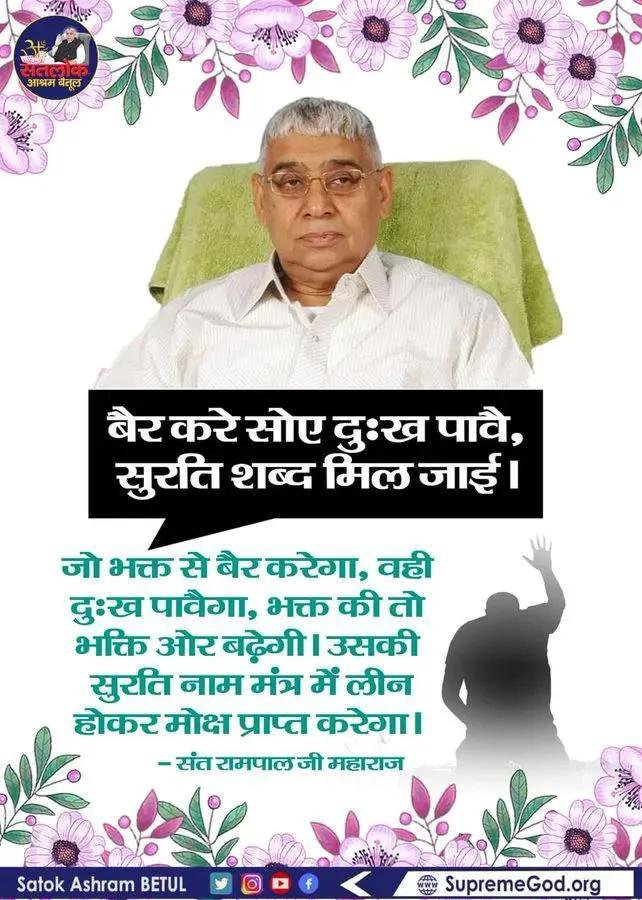Pawanda65232035's tweet photo. #सत_भक्ति_संदेश

बैर करे सोए दुःख पावै, सूरति शब्द
मिल जाई।
जो भक्त से बैर करेगा, वही दुःख पावैगा, भक्त की तो भक्ति ओर बढ़ेगी। उसकी सुरति नाम मंत्र में लीन होकर मोक्ष प्राप्त करेगा।
अधिक जानकारी के लिए अवश्य देखें साधना चैनल प्रतिदिन शाम07:30 बजे
#GodMorningThursday https://t.co/38OfdT5f1s
