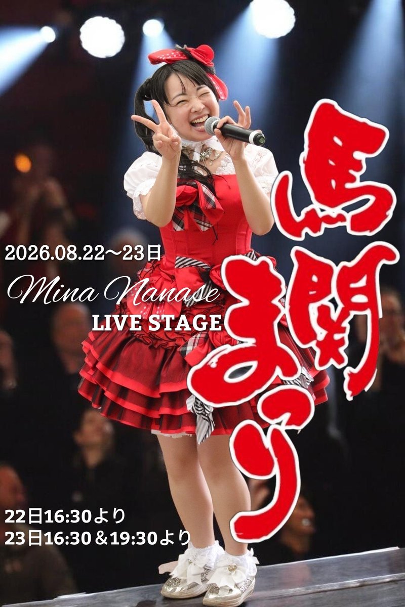 nanaseminastaff's tweet photo. #七瀬美菜 より御知らせ

8月21日（金) #鳥取県
#大宇宙酒場
OP 19:30 / ST 20:00
投げ銭式のLIVEです☆

8月22日～23日 #山口県
#下関市 #馬関まつり
☆詳しくはフライヤーを
参照して下さい。

みんなで遊びにおいで♪

#拡散希望
#世界的アイドル
#アイドル https://t.co/0iCG7n0EKu