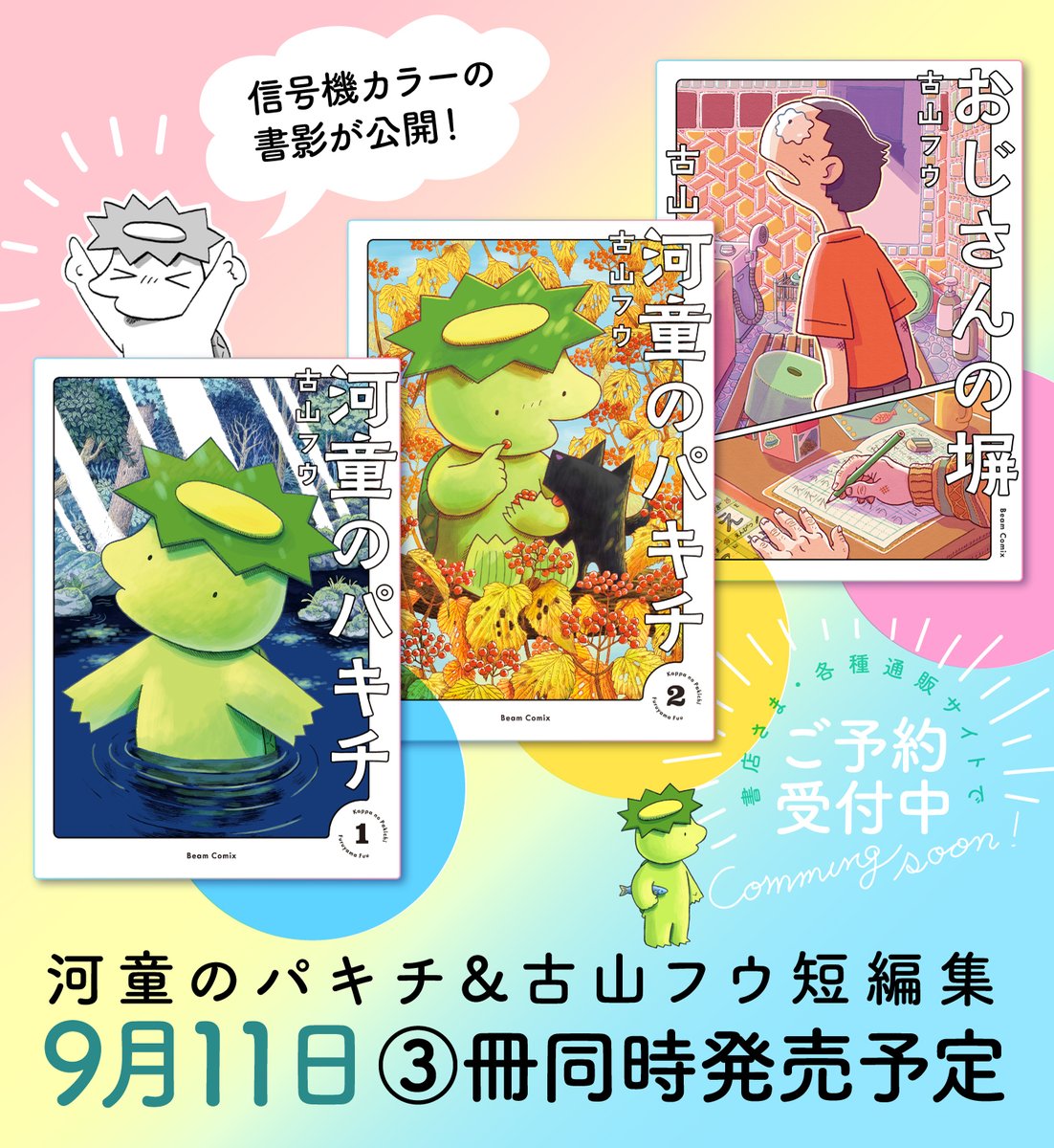 fuu_furu's tweet photo. 【河童のパキチ①②巻&短編集書影】
9月に出る単行本の書影公開です！３冊一気に出るのでせっかくだから信号機カラーにしてみました。

絶賛ご予約受付中です〜〜
KADOKAWAの書誌情報ページに各種予約サイトへのリンクがありますのでぜひ▼
https://t.co/4sHT7ix7cD

明日のお昼12時はありがたく頂戴した帯文をご紹介したいと思いますので、また見にきていただけましたら嬉しいです！