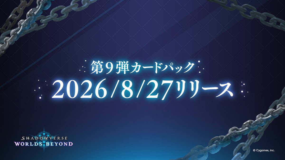shadowverse_jp's tweet photo. /／
第9弾カードパックは
8/27（木）にリリース！
\＼

詳細は次回の #しゃどチャンビヨンド で公開！
しゃどチャンのゲストや配信日時などの詳細は、本日19時発表✨

続報をお待ちください🔍

▼メンテナンス期間
8/27（木）14:00 ～ 17:00

#シャドバWB https://t.co/hmqzfnPP7x