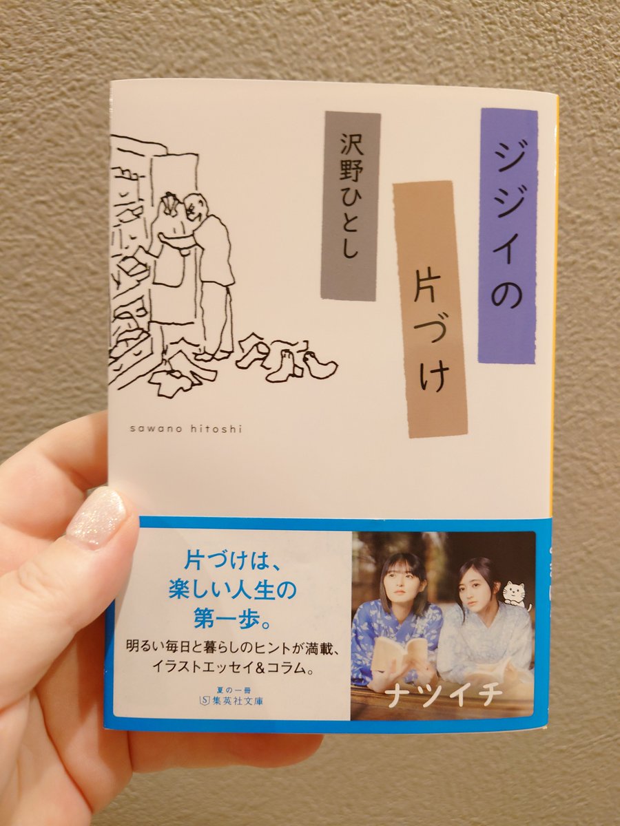 sp_kaiji's tweet photo. 『ジジイの片づけ』 #読了 
作業机は使用中以外は机の上に何も置かない、思い出の品も俯瞰して考え冷静に処分。
毎日の片づけを習慣にしている著者のエッセイ。
植物を飾り間接照明や小物をセンスよく配置したインテリア雑誌に載るような部屋も憧れるけど、暮らしやすいのは風通しの良い部屋なのかも。 https://t.co/LDymNaWQKr