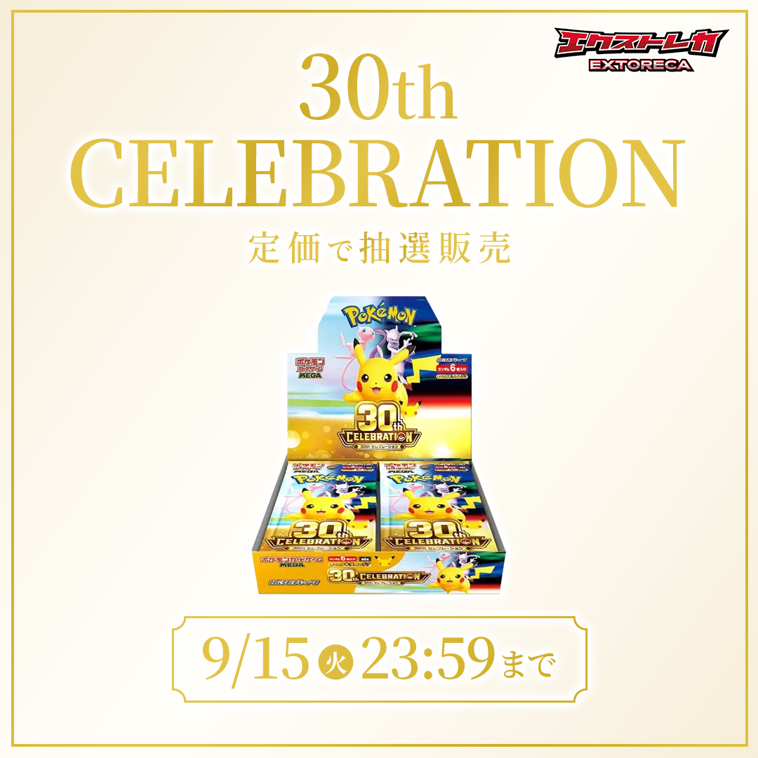 extoreca's tweet photo. ／
 ポケカ 抽選販売のお知らせ📢
＼

 「30th CELEBRATION」
税込7,200円が期間限定で
定価で手に入るチャンス✨

👇申し込みはこちら👇