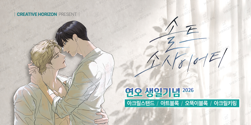crhorizon_sns's tweet photo. [#호라이즌]

여름 날 초목처럼 싱그러운 너의 생일을 축하해,
Happy Birthday to 연오!

'솔트 소사이어티'의 주인공, 조연오의 생일 기념
아크릴 스탠드와 아트 블록, SD오뚝이 블록, SD키링의 예약이
금일(14일) 정오부터 시작됩니다.

[샵 바로가기]
https://t.co/7B2c6wkL52