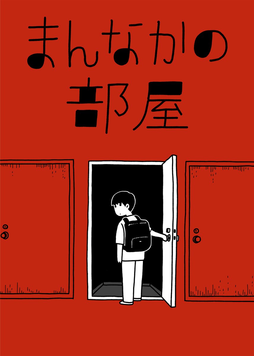 livedoorblog's tweet photo. 【新連載】「隣人ガチャ、ハズレ引いたかも……」
しろやぎ秋吾(@siroyagishugo)さん最新作『#まんなかの部屋』本日配信スタート！

誰にも気を使わず暮らすはずが、引っ越したアパート全体に漂う不気味な違和感。否応なしに歪んだ恐怖へ巻き込まれていく――。

静かに狂気が侵食する注目作！

毎週【金曜日】更新です✨ 週末の夜のお供にぜひ！

●作品ページはこちら👇
https://t.co/cGMbHJoAFv