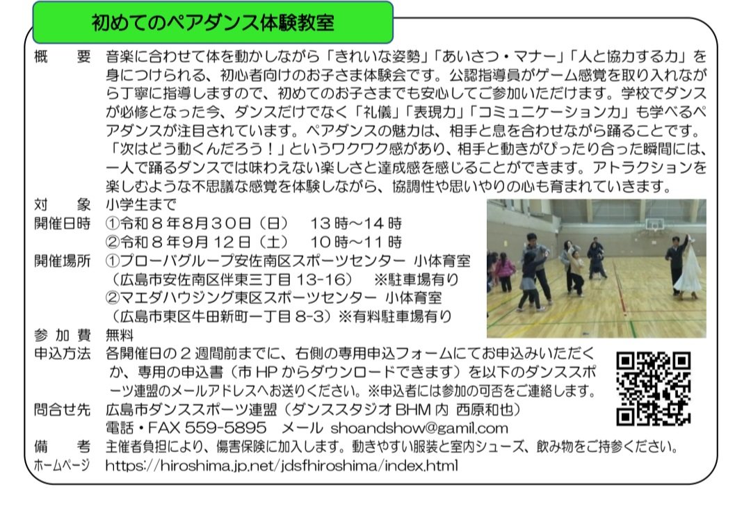 DesignStudioBHM's tweet photo. ＼広島 夏休みの思い出
小学生までのお子さま、ペアダンスしよう！／

音楽に合わせ、ゲーム感覚で楽しく体験💃🕺初めてでも安心です✨

広島市主催／参加無料

①8/30(日)13時～ 安佐南区SC
②9/12(土)10時～ 東区SC
※申込は各開催日の2週間前まで

詳細・申込方法👇
https://t.co/BoTrYhvJXt

#広島 https://t.co/62xjRIdCUp