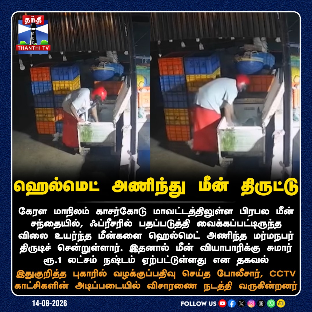 ThanthiTV's tweet photo. ஹெல்மெட் அணிந்து மீன் திருட்டு
#Kasaragod #FishTheft #Kerala #CCTV #HelmetThief #ThanthiTV https://t.co/b3rELiCth9