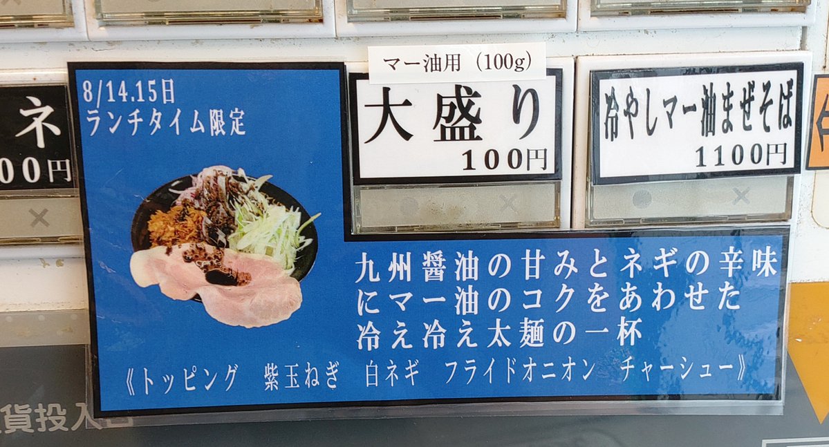 kidomon_821's tweet photo. 夜勤前の栄養補給に向かうは聖蹟の名店GYUTONさん🚃💨師匠、波影さん、部長に番長とそうそうたるメンバーでいざ😋狙うは今日明日のランチ限定冷やしマー油まぜそば✨ロースを追加して準備🆗ほどよい苦味とザクザクシャキシャキな食感、冷たくシメられた麺…こりゃ美味しい😍足を運べる方はぜひ聖蹟へ❤️ https://t.co/qP2Rf5NeyE