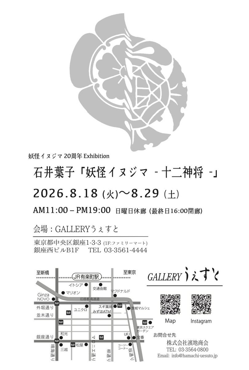 yoko14145's tweet photo. 妖怪イヌジマの活動20周年の節目に
個展を開催いたします。

【個展のお知らせ】
妖怪イヌジマ 『十二神将』

https://t.co/ymXtMxRA9i
日程：
2026年 8月18日(火) 〜2026年 8月29日(土)

会場：
Gallery うぇすと
東京都中央区銀座１丁目３−３ 銀座西ビルヂング B1F
https://t.co/jCc74t5WZV https://t.co/ErNQ6OTIsf