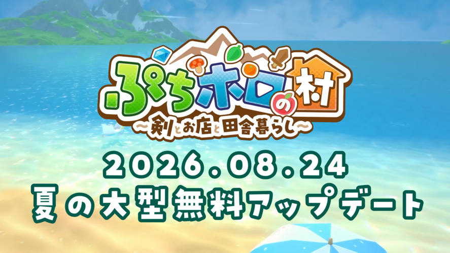 holoindie_ccmc's tweet photo. 🌴ぷちホロの村🌴
夏の大型無料アップデート
『8月24日(月)』に実施決定✨

遊びの幅が��がる盛りだくさんのコンテンツが追加されます🏖

さらに!!!
今回のアップデートの目玉となる『新規追加タレント』の情報を
8月18日(火)の「FLOW GLOW公式配信」のお知らせコーナーでご紹介🎉
ぜひ、リアルタイムで最新情報をご確認ください👀

詳細はお知らせページからご確認いただけます。
https://t.co/1UBsBQxcSj
#ぷちホロの村 #FLOWGLOW #holoindie
