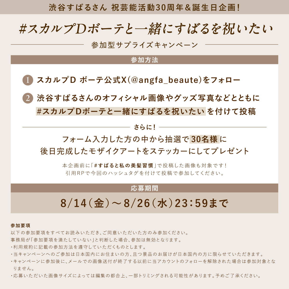 angfa_beaute's tweet photo. 📣渋谷すばるさん 祝芸能活動30周年＆誕生日企画！
#スカルプDボーテ とShubabuのみなさんで一緒につくるサプライズ企画を開催🎉

たくさんの反響と予想ありがとうございました！！
お祝いサプライズは…みなさんの想いを集めたモザイクアートを制作します！✨

あなたの投稿した画像が、モザイクアートの1ピースに！🧩一緒にサプライズして、最高の���祝いを贈りませんか♪

(渋谷さん…もしこれを見つけても見なかったことにしてください…🙇‍♀️)

【参加方法】
①スカルプDボーテX公式をフォロー
②渋谷すばるさんのオフィシャル画像やグッズ写真などと『 #スカルプDボーテと一緒にすばるを祝いたい 』をつけて投稿
※『#すばると私の美髪習慣』で投稿いただいた画像も対象です！引用RPで今回のハッシュタ��を付けて投稿でご参加ください♪​

🎁さらに！フォーム入力した方の中から抽選で30名様に今回のモザイクアートのステッカーをプレゼント✨
▼応募フォームはこちら
https://t.co/lxTPCaGKph