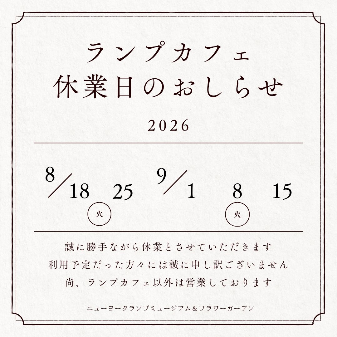 NewYorkLamp's tweet photo. 【ランプカフェ 休業日のお知らせ☕️】

誠に勝手ながら、園内「ランプカフェ」は下記の日程を休業いたします。

8/18（火）
8/25（火）
9/1（火）
9/8（火）
9/15（火）

なお、ランプカフェ以外は通常通り営業しております🌿

ご利用を予定されていた皆さまにはご不便をおかけいたします。 https://t.co/Q9Vb7bL3V0
