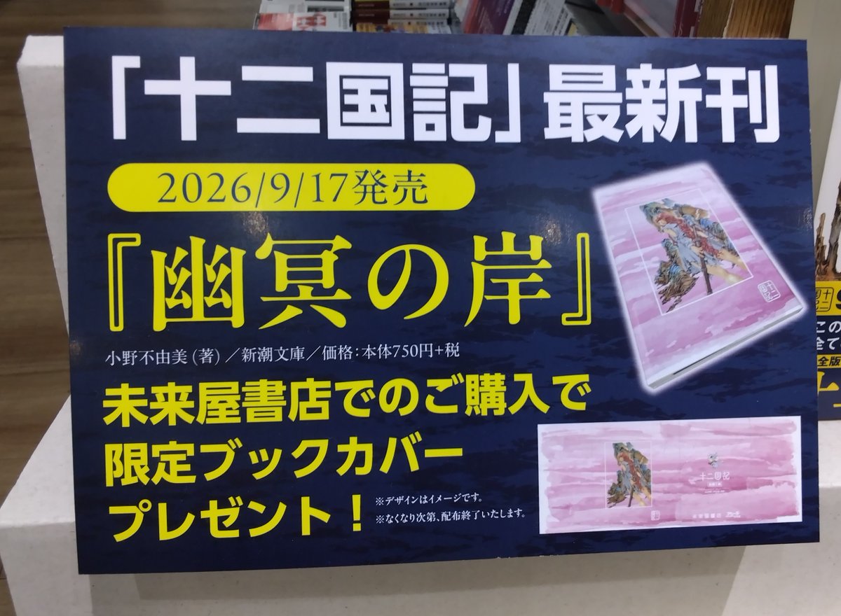 ms_naebo's tweet photo. 【フェア展開情報】
いよいよ来月十二国記シリーズ
待望の最新刊『幽冥の岸』が発売となります！
当店では限定ブックカバーを
配布する予定となっております📚

さらに！刊行記念の既刊フェアも
現在開催いたしております✨
こちらには特典としてシールがつきます♪

沢山のご来店お待ちしております！ https://t.co/i6E9oQOn7z