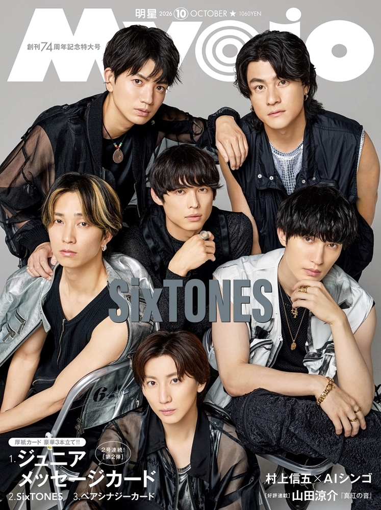 SixTONES 表紙公開／ CDデビュー6周年と結成11年目を迎えたSixTONESが