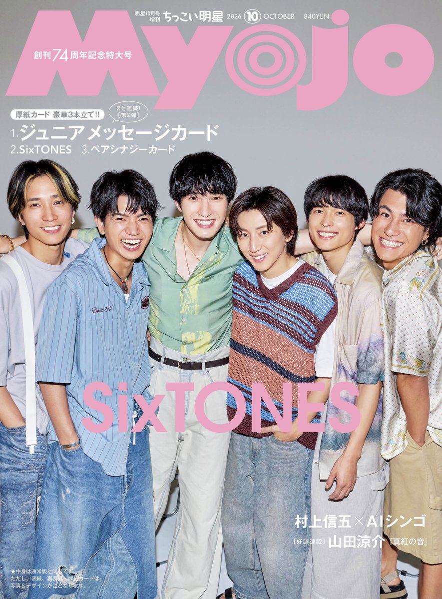 Myojo_henshu's tweet photo. 【 #myojo 表紙解禁💎✴️】 
8月21日(金) 発売の【Myojo10月号】は…
.˚⊹⁺‧┈┈┈┈┈┈┈┈┈┈┈┈┈┈┈┈┈‧⁺ ⊹˚.
　SixTONES がMyojo創刊74周年記念特大号
　通常版・ちっこい版の表紙＆裏表紙を飾る！
　ちっこい版は夏らしいさわやかな衣装で登場🎐
.˚⊹⁺‧┈┈┈┈┈┈┈┈┈┈┈┈┈┈┈┈┈‧⁺ ⊹˚.
 #ちっこい版 の表紙はこちら 
CDデビュー6周年と結成11年目を迎えた #SixTONES が、創刊74周年記念特大号となるMyojo10月号の通常版・ちっこい版の表紙と裏表紙、中面12ページ特集、とじ込み付録の厚紙カードに登場！
さらに、創刊記念号となる同号表紙は片観音扉の豪華仕様。CDデビュー6周年イヤーの盛り上がりとともに輝きを増すSixTONESを大きなサイズで楽しめる仕立てです！🎊

【表紙🔎】
ちっこい版では、夏らしさを感じるさわやかなカジュアル衣装を着用し撮影。 #ジェシー がおもむろに両手を広げ5人のメンバーをギュッと抱き寄せ、ふいをつかれたメンバーが思わず声をあげて笑ったピースフルな瞬間を表紙に採用✨

【中面📸】
中面の12ページ特集には、ソロインタビューと座談会を掲載。グループ名から宝石の絵文字💎に例えられる彼ら自身の中で、宝石や宝物のように大切にしている体験や言葉、各々が思い描くアイドル論等を掘り下げたソロインタビュー、『MILESixTONES』アリーナツアーを開催した11都市すべての裏話、メンバー6人のわちゃわちゃ感が楽しめる座談会など、6人の現在地と関係性が色濃く読み取れる内容に📍

＋＋＋＋＋＋＋＋
【その他の特集＆付録は👀】
✔ #ジュニアメッセージカード　第2弾⭐️
ジュニアの最新データを掲載した、創刊74周年スペシャル企画『ジュニアメッセージカード　第2弾』がとじ込み付録の厚紙カードに。前号9月号の第1弾には62名のジュニアが登場し、今号10月号の第2弾にも62名が登場、2号合わせて計124名の要注目ジュニアを一気にチェックできるカードです🔬

✔ #ペアシナジーカード⚖️
お気に入りのペアが楽しめる『ペアシナジーカード』も厚紙カードで登場。
距離感の近い仲良しカットから生まれる科学反応にご注目👥❇️

✔ #村上信五 が登場
村上信五が相棒を引き連れMyojoに登場。その相棒とは、村上をモデルに開発されたバーチャルタレントの“AIシンゴ”🤖
2人の軽妙な掛け合いと、AIシンゴだからこそ放つことができるアイドル回答は必見！

予約受付中です。
お楽しみに🧁

※通常版とちっこい版で本誌の内容は同じです。表紙、裏表紙、厚紙カードは写真&デザインが異なります。

#SixTONES #myojo #myojo10月号
#なにわ男子 #TravisJapan #Aぇǃgroup #ジュニア