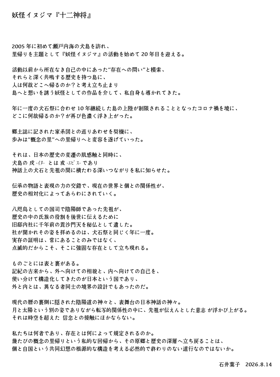 yoko14145's tweet photo. 妖怪イヌジマの活動20周年の節目に
個展を開催いたします。

【個展のお知らせ】
妖怪イヌジマ 『十二神将』

https://t.co/ymXtMxRA9i
日程：
2026年 8月18日(火) 〜2026年 8月29日(土)

会場：
Gallery うぇすと
東京都中央区銀座１丁目３−３ 銀座西ビルヂング B1F
https://t.co/jCc74t5WZV https://t.co/ErNQ6OTIsf