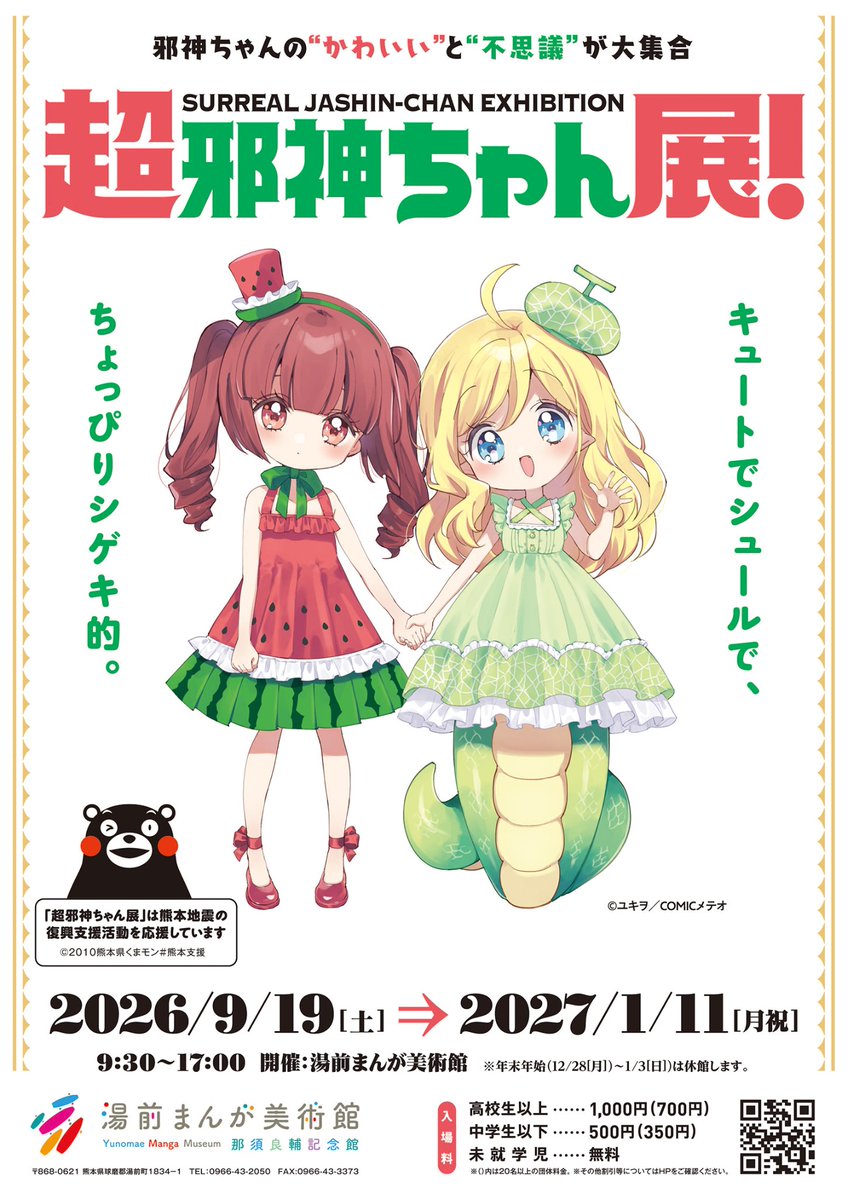 jashinchan_PJ's tweet photo. 【熊本復興応援チャリティー企画】
📺8/14～20
『邪神ちゃんドロップキック』全37話をYouTubeで無料配信！期間中の広告収益を熊本復興支援のため寄付します。
https://t.co/m5j46oM86r
🖼9/19～
熊本・湯前まんが美術館で「超邪神ちゃん展」開催！
チャリティーグッズ販売、募金、イラスト展示企画などを実施します。
https://t.co/O9D3DDxOnw
観る、行く、買う、募金する、描く。
それぞれの方法で熊本復興への応援にご参加ください！
#邪神ちゃんドロップキック