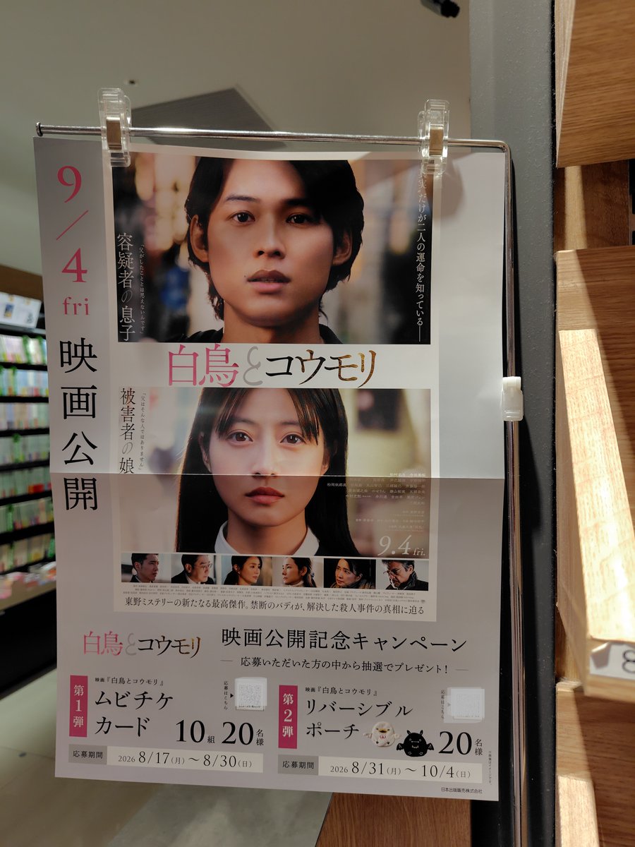 bunkyodo_futako's tweet photo. 【フェア情報】
『白鳥とコウモリ』#映画白鳥とコウモリ公開記念書店キャンペーン 本日から始まりました‼️
店頭のポスターのQRコードを読み取り、応募サイトで入力すると、抽選でプレゼントが当たります！
是非ご参加ください✨ https://t.co/VRZowNm7td