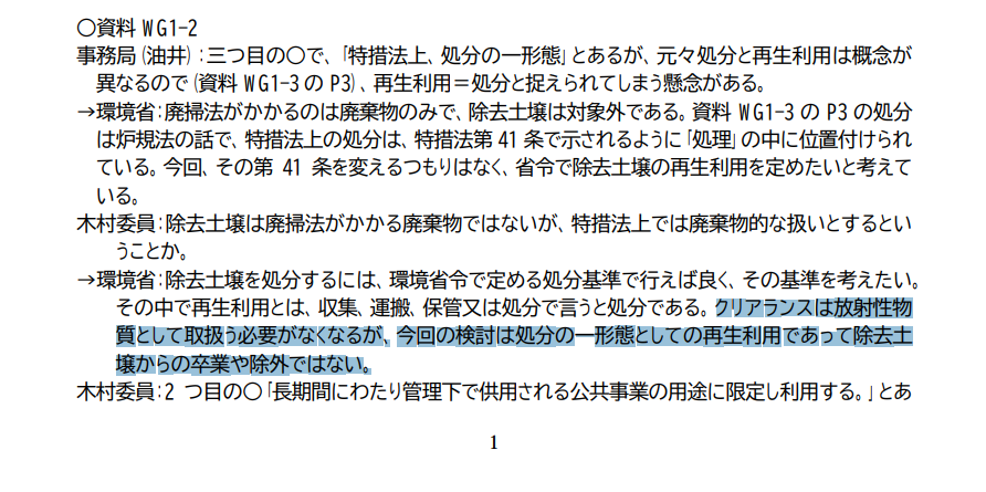chanchan_papa's tweet photo. 法令に則る限り「再利用」はできない。あくまで「廃棄物の処分」に過ぎないものを「再生利用」と言い換えるレトリックなのよね。除去土壌→復興再生土の言い換えも同じレトリックだ。放射性物質汚染対処特措法において汚染された土壌と定められている除去土壌を卒業していないの��から汚染土なのだよ。 https://t.co/hcFLeKQ64X