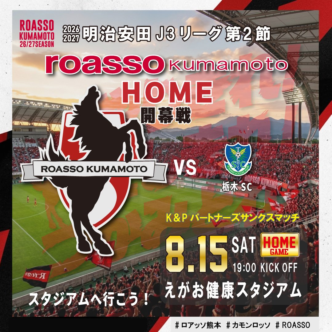 0282126680's tweet photo. ロアッソ熊本
2026/27 明治安田J3リーグ第2節
vs 栃木SC
夏の夜は「えがスタ」でカモンロッソ！
明日はホーム開幕戦✨
スタジアムでしか味わえない興奮と一体感。
皆さんの声援が選手のチカラになります。
みんなでスタジアムへ行こう!

#ロアッソ熊本 #カモンロッソ #ROASSO #Jリーグ #ホーム開幕戦 https://t.co/gLkKVQ8GM9