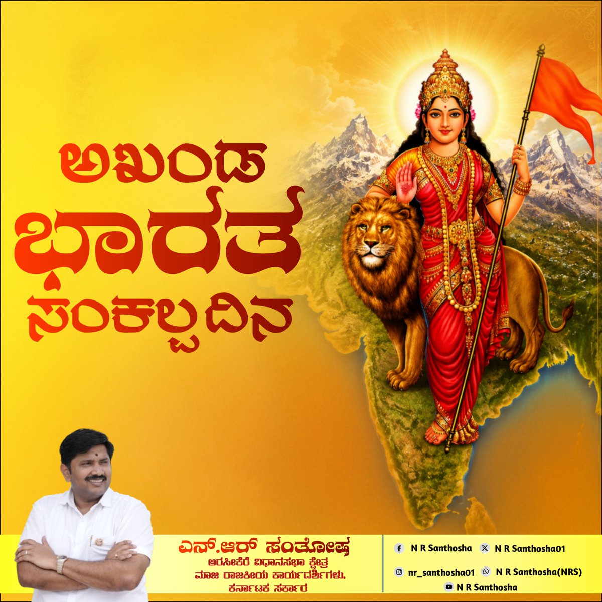 NRSanthosha01's tweet photo. ಅಖಂಡ ಭಾರತ ಸಂಕಲ್ಪ ದಿನ

ಅಖಂಡ ಭಾರತದ ಕನಸಿದೆ..
ಆಫ್ಘ‍ಾನಿಸ್ಥಾನದವರೆಗೂ ನಮ್ಮದೇ...

ಸಮುದ್ರದಿಂದ ಉತ್ತರಕ್ಕೆ, ಹಿಮಾಲಯದಿಂದ ದಕ್ಷಿಣಕ್ಕೆ ವಿಶಾಲವಾಗಿ ಹರಡಿದ್ದ ಪಾವನ ಪುಣ್ಯಭೂಮಿ ಜಂಬೂದ್ವೀಪದ ಭರತಖಂಡವನ್ನು ಸ್ವಾರ್ಥ, ಲಾಲಸೆ,ಅಧಿಕಾರದ ದುರಾಸೆಗೆ 1947ರಲ್ಲಿ ತ್ರಿಖಂಡವಾಗಿ ತುಂಡು ತುಂಡು ಮಾಡಲಾಯಿತು. 
ತಾಯಿ ಭಾರತಿಯ ಪುತ್ರರಾದ ನಾವುಗಳು ಅಖಂಡ ಭಾರತದ ಕನಸನ್ನೊತ್ತು ಅದಕ್ಕಾಗಿ ದುಡಿಯುವ ಸಮಯ ಬರಲಿದೆ! ಸಿದ್ದರಾಗಿ.....

ಜಯತು ಜಯತು ಹಿಂದೂರಾಷ್ಟ್ರ
#akhandbharat🚩 #akhandabharatasankalpadiwas #august14