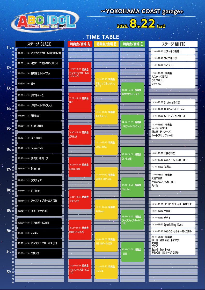 📅タイムテーブル公開／ 8月22日(土)＜ABC IDOL＞ at YOKOHAMA COAST