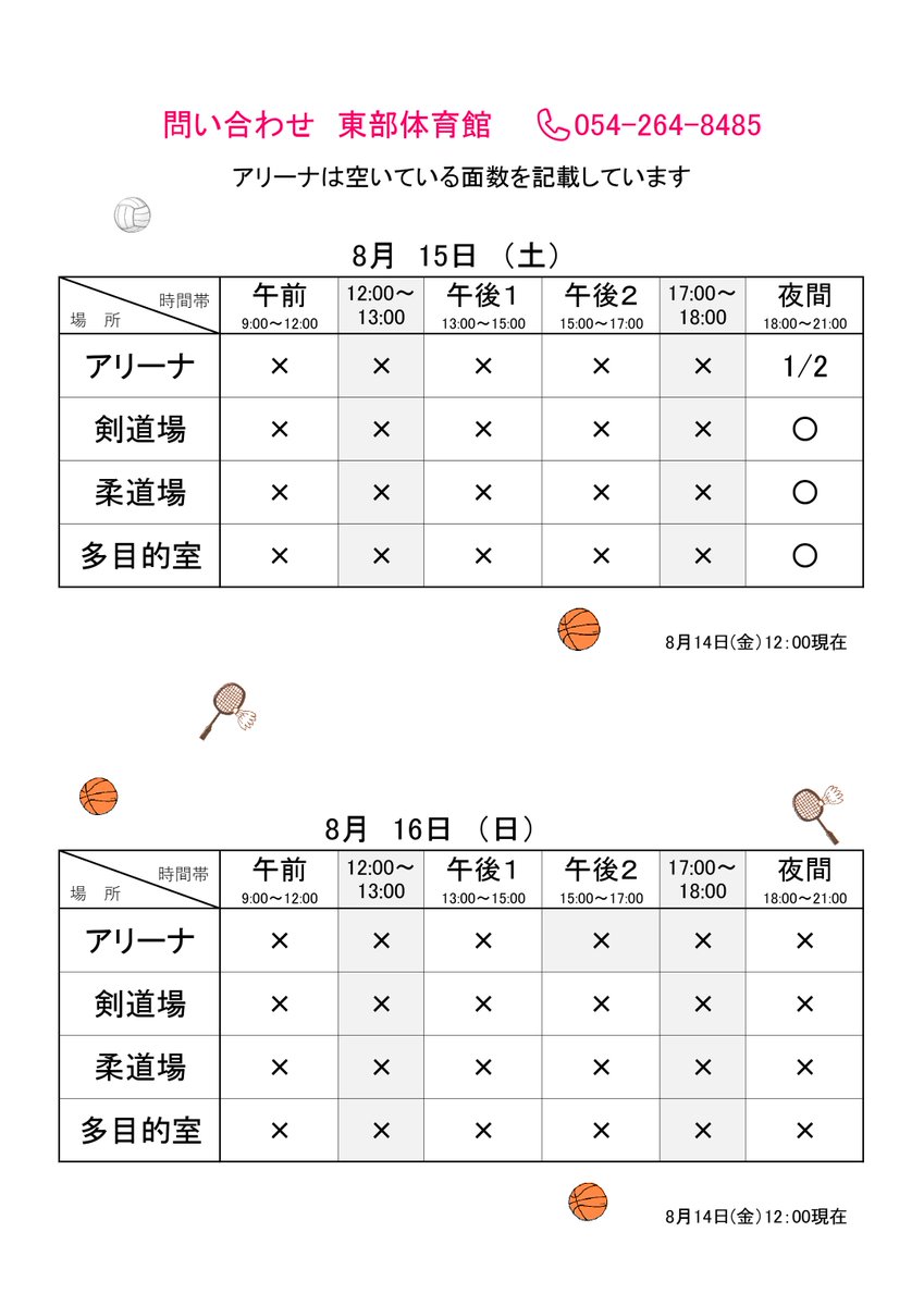 tobu_SCSA's tweet photo. 🌈今週末の空き情報🌈
8/15（土）夜間18：00～21：00
アリーナ1/2・剣道場・柔道場・多目的室　空きありますトレーニングジムの利用は可能です🏋️‍♀️ https://t.co/s6MHsz9qw0