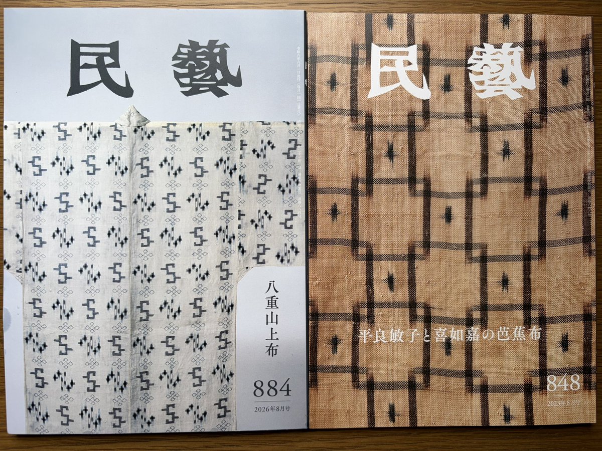 読了「民藝」📚最新号の八重山上布と3年前の喜如嘉(きじょか)の芭蕉布