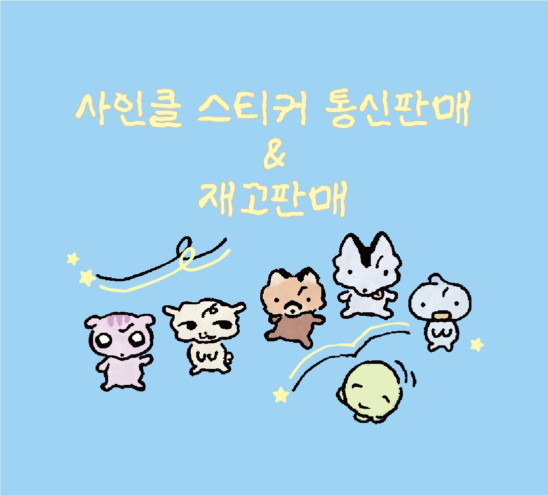 Dan_nim__'s tweet photo. 사인클 스티커 통신판매 &amp; 재고판매

🗓️ 08/15 12:00 ~ 1/17 18:00
🔗https://t.co/KV9usnF8h8

*선주문 후제작 통판입니다!
*이전에 통신판매했던 스티커&amp;전차스&amp;핀버튼 손거울 재고판매합니다! https://t.co/jD755WlRf0