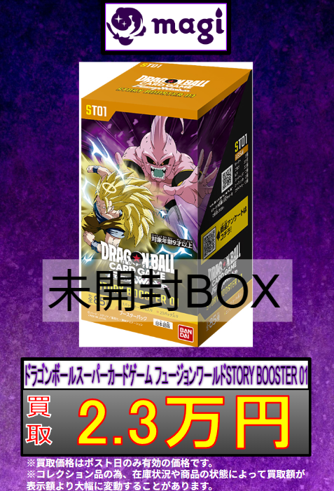 🐉ドラゴンボール買取表🟠】 最新弾BOX買取表更新です‼ 【未開封BOX