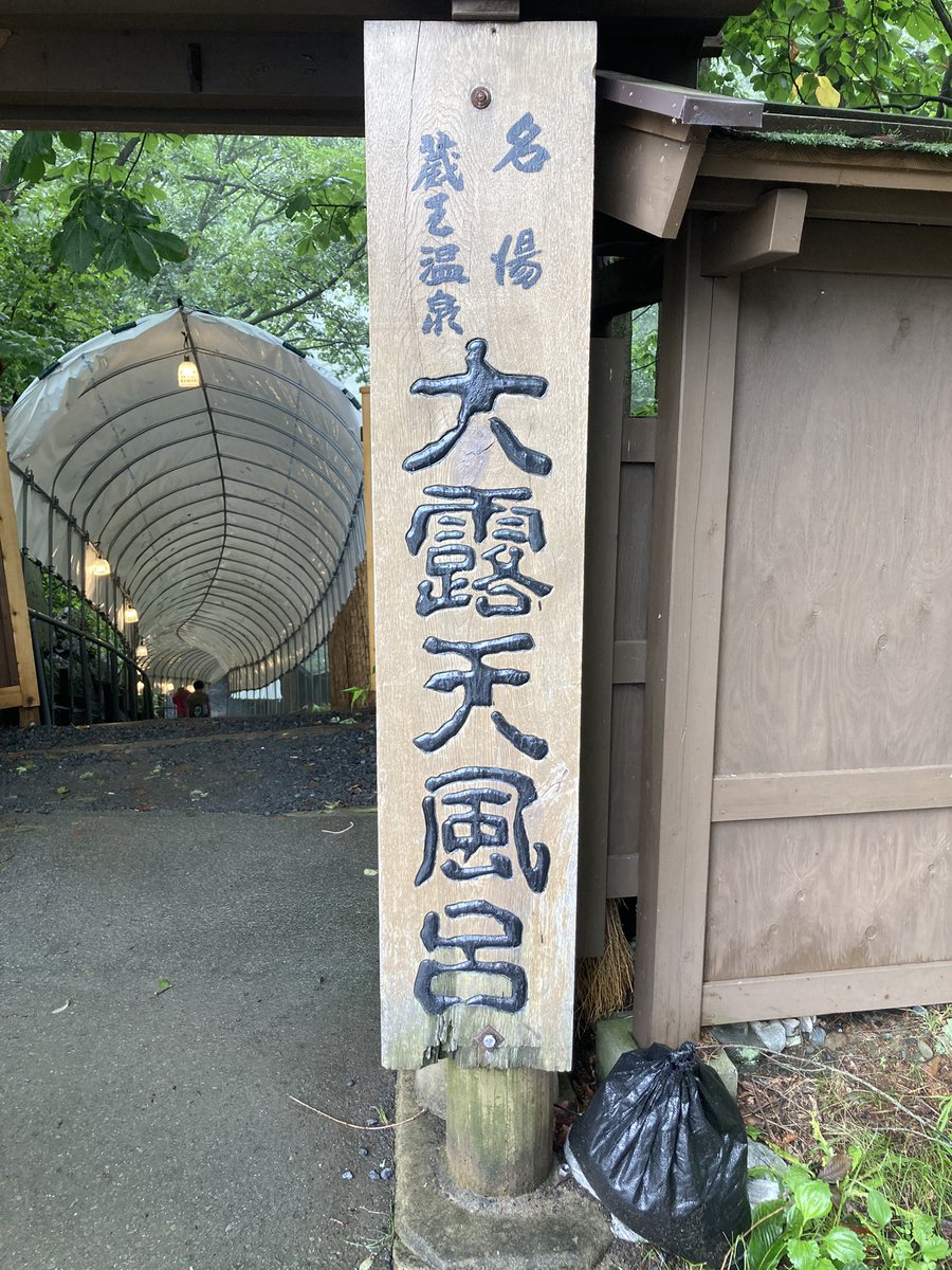 of__woods's tweet photo. 従兄弟に連れられ山形の温泉へ https://t.co/MBRpda2BPI