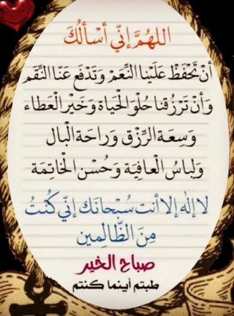 fsrm2011's tweet photo. أصبحنا و أصبح الملك لله ، والحمد لله ، لا إله إلا الله وحده لا شريك له ، له الملك وله الحمد وهو على كل شئ قدير

 " اللهم أنت ربي لا إله إلا أنت ، خلقتني و أنا عبدك ، وأنا على عهدك ووعدك ما استطعت ، أعوذ بك من شر ما صنعت ، أبوء لك بنعمتك علي ، وأبوء بذنبي فاغفر لي فإنه لا يغفر الذنوب إلا أنت ".
 
_ " اللهم إني أصبحت  أشهد ك و أشهد حملة عرشك ، وملائكتك وجميع خلقك ، أنك أنت الله لا إله إلا أنت وحدك لا شريك لك ، وأن محمداً عبدك ورسولك