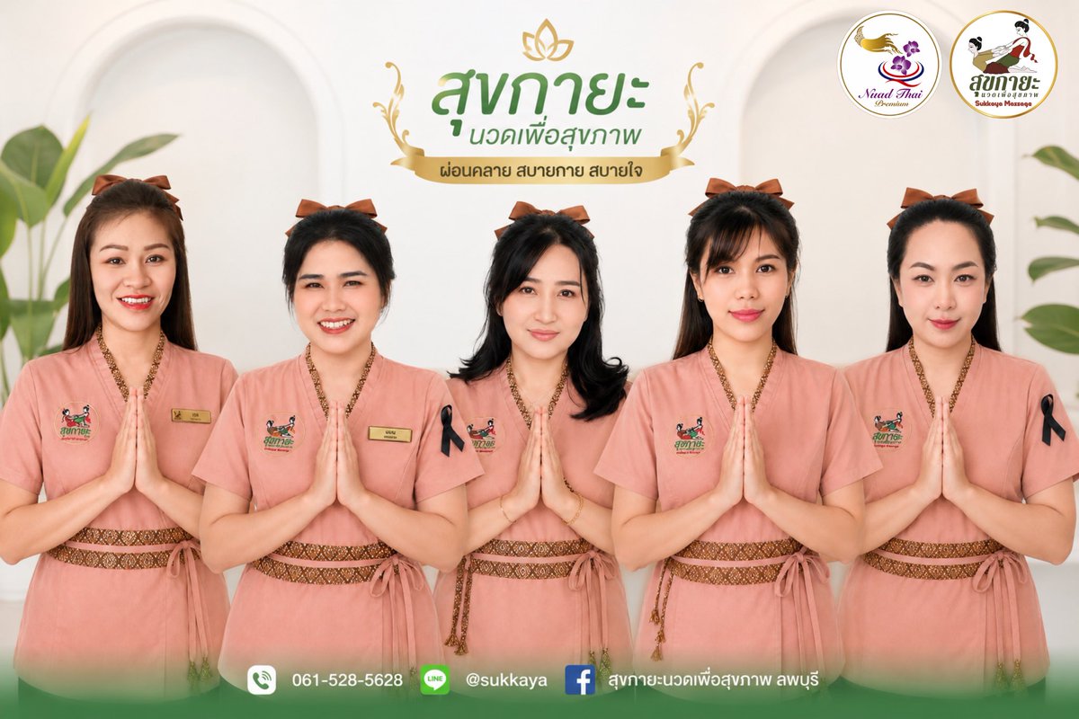 Sukkaya008's tweet photo. แนะนำหมอนวดของสุขกายะ 💚

หมอนวดทั้ง 5 ท่านของเรา พร้อ���ดูแลลูกค้าด้วยมาตรฐานเดียวกันค่ะ
ตั้งใจนวด ใส่ใจทุกขั้นตอน และ��ห้ความสำคัญกับความรู้สึกของลูกค้าตลอดการบริการ

ฝีมือดี บริการใส่ใจ นวดอย่างตั้งใจทุกครั้งค่ะ 🌿

#สุขกายะนวดเพื่อสุขภาพ #นวดลพบุรี #ร้านนวดลพบุรี #หมอนวดลพบุรี https://t.co/it8rTqMyIs