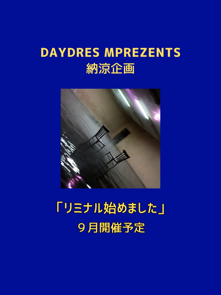 daydream_403's tweet photo. 【🎵イベントのお知らせ📢】
暑い日が続きますが、いかがお過ごしでしょうか？

デイドリームではそんな暑い夏を吹き飛ばせる背筋が凍るような納涼企画を鋭意製作中！！！

9月半ば開催予定となります！
続報をお待ちください☀️ https://t.co/GsB4jixqvB