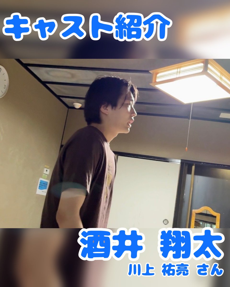 kashi_actors's tweet photo. ＼キャスト紹介／

酒井 翔太(川上 祐亮 さん)

大人になってちょっといけすかない男になってしまった酒井(笑)
あんなに一生懸命だった彼はどこへ行ったの？
大人になるって、こういうことなの…？

いつも真剣に台本に向き合ってくれる祐亮くん！
信頼感ハンパないです🥹
いつもありがとう✨ https://t.co/KWYdcngi5X